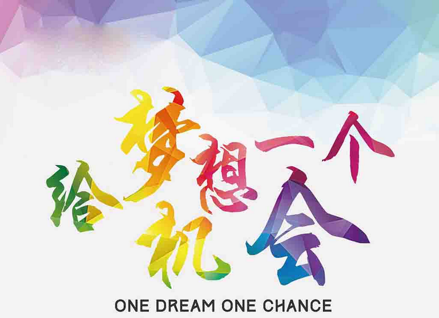 开启梦想之旅,收获美好前程!